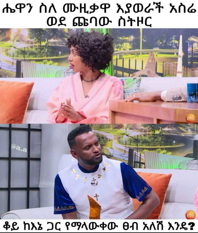 ሔዋን ስለ ሙዚቃዋ እያወራች አስሬ | ር ሬው ሰት ስትዞር ቆይ. ከእኔ. ር የማላውቀው 6ብ አለሽ እንዴግ doP? NA ODHPP ALO™TH ANG : Be cen i ATHC $2, Ths. C P99AD-40- en KAT KIL?